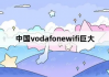 中国vodafonewifi巨大：掌握无线网络的新秘籍！